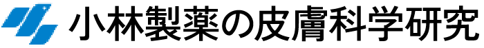 小林製薬の皮膚科学研究